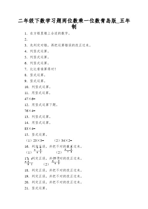 二年级下数学习题两位数乘一位数青岛版_五年制