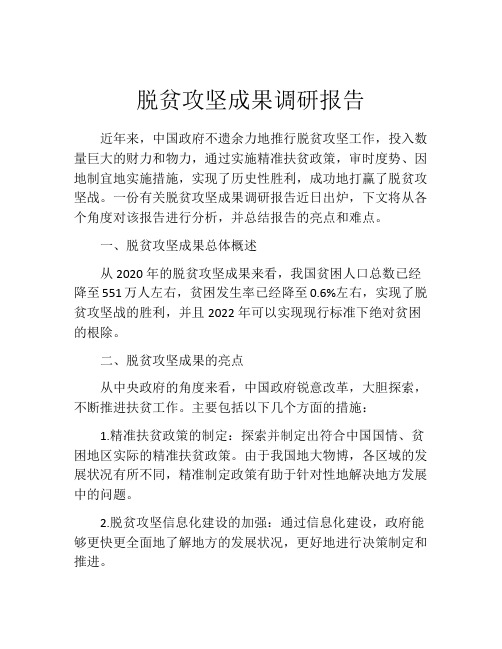 脱贫攻坚成果调研报告