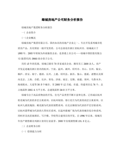 绿城房地产公司财务分析报告