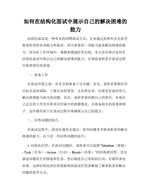 如何在结构化面试中展示自己的解决困难的能力