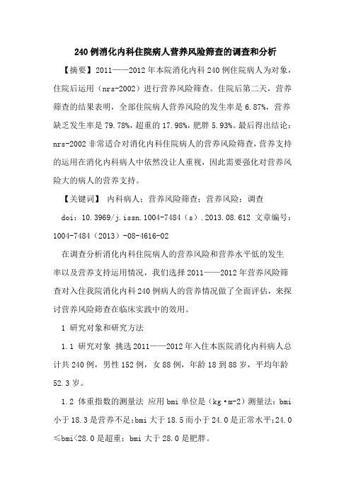 240例消化内科住院病人营养风险筛查的调查和分析