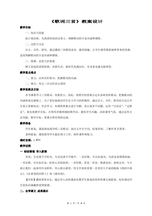 苏教版七下《歌词三首》教案