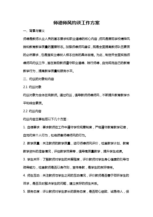 师德师风约谈工作方案