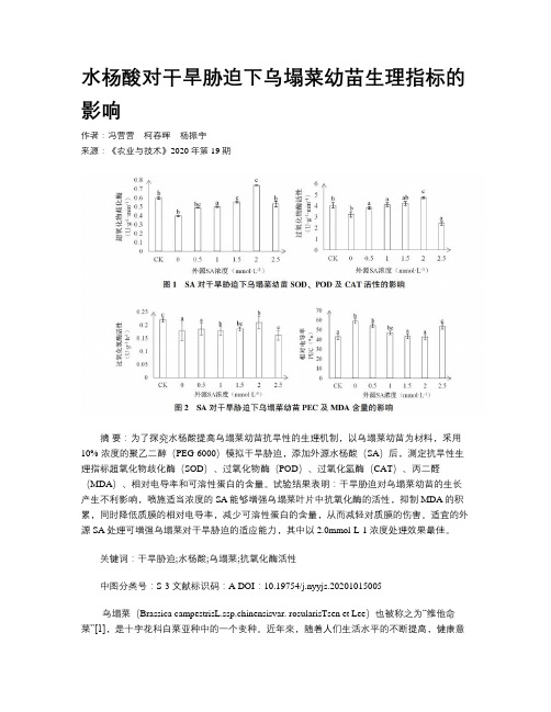 水杨酸对干旱胁迫下乌塌菜幼苗生理指标的影响