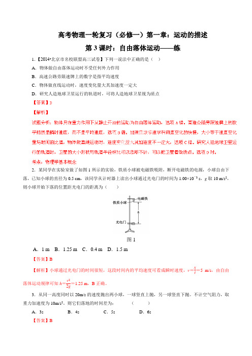 1.3 自由落体运动(练习题)-2017届高三物理一轮复习(原卷版)