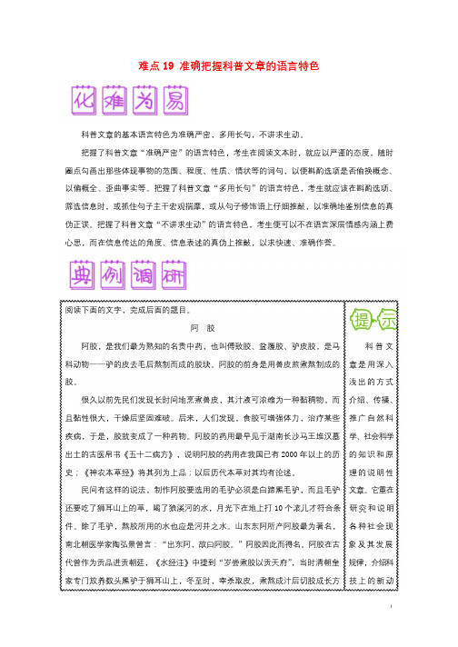 2018届高三语文难点突破100题难点19准确把握科普文章的语言特色含解析201901191419