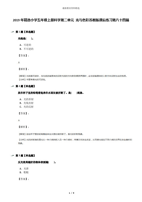 2019年精选小学五年级上册科学第二单元 光与色彩苏教版课后练习第八十四篇