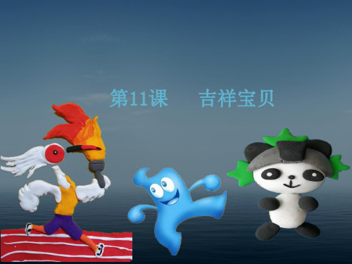 (赛课课件)六年级下册美术《吉祥宝贝》