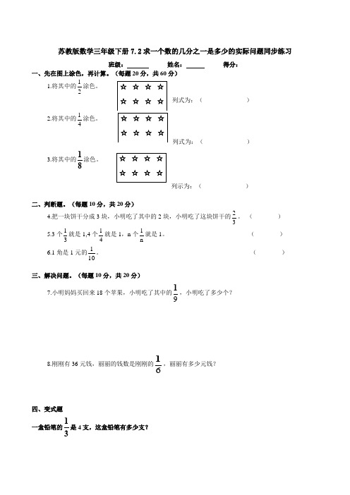 新苏教版数学三年级下册7.2求一个数的几分之一是多少的实际问题同步练习