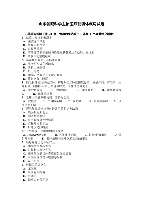 山东省眼科学主治医师玻璃体疾病试题