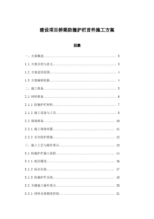 建设项目桥梁防撞护栏首件施工方案