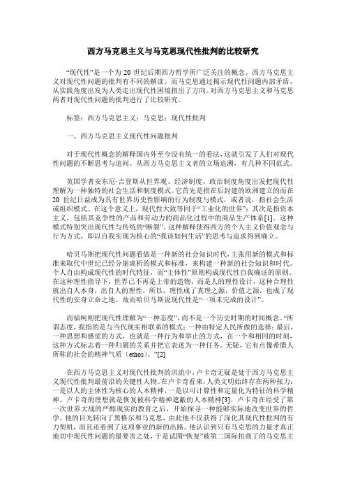 西方马克思主义与马克思现代性批判的比较研究