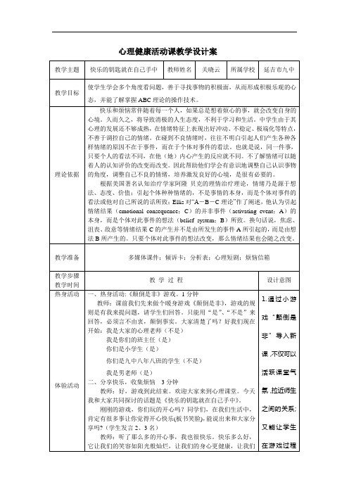 最新快乐的钥匙就在自己手中 教学设计案说课讲解