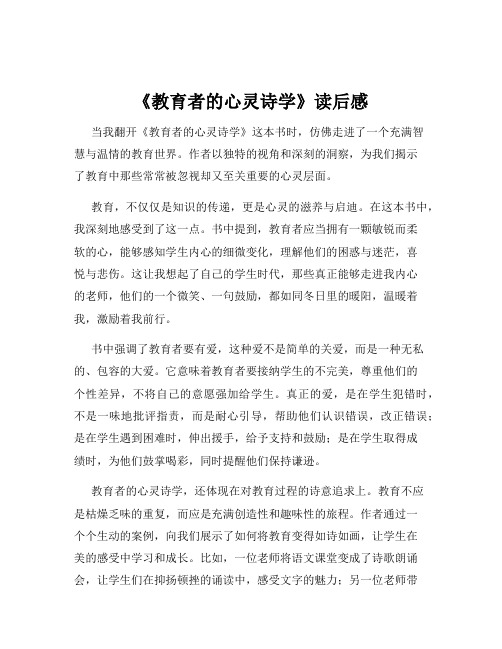《教育者的心灵诗学》读后感
