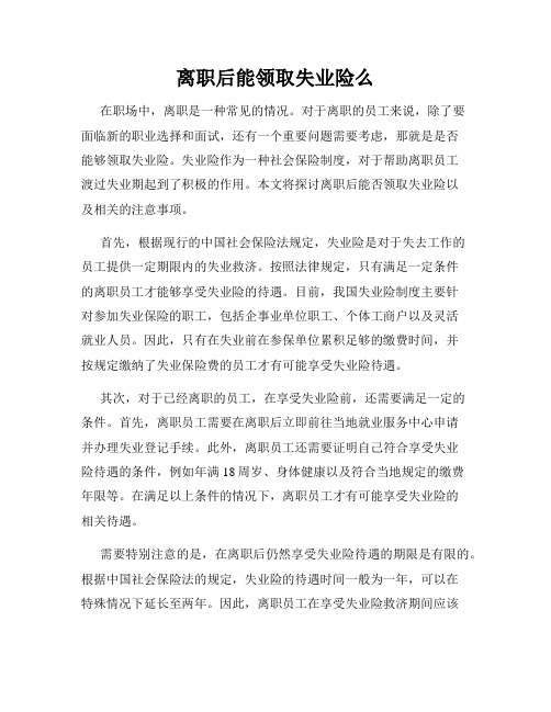 离职后能领取失业险么