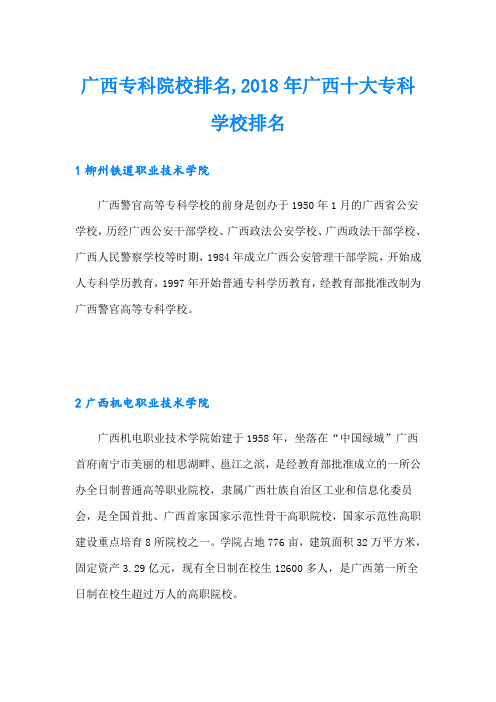 广西专科院校排名,广西十大专科学校排名