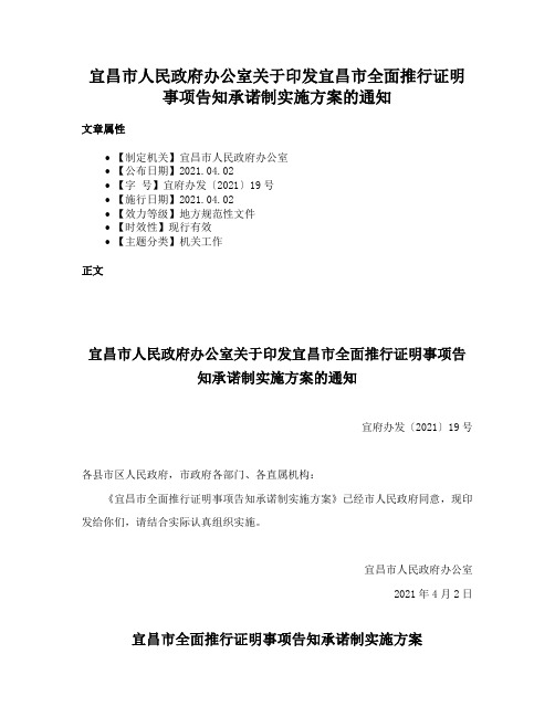 宜昌市人民政府办公室关于印发宜昌市全面推行证明事项告知承诺制实施方案的通知