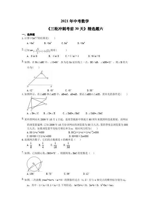 2021年中考数学《三轮冲刺考前30天》精选卷六(含答案)