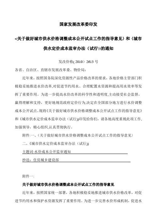 4-《城市供水定价成本监审办法》(试行)-发改价格(2010)2613号