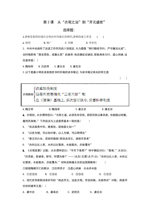 人教部编版七年级历史下册第2课 从“贞观之治”到“开元盛世”同步训练