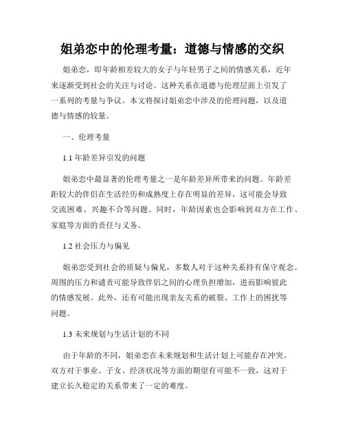 姐弟恋中的伦理考量：道德与情感的交织