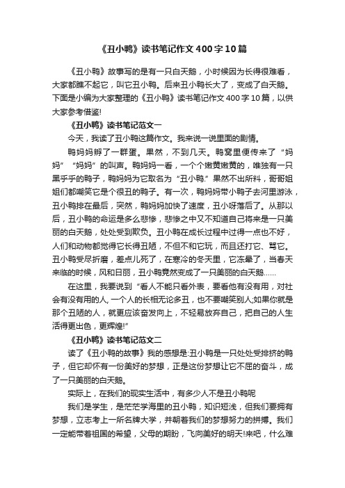 《丑小鸭》读书笔记作文400字10篇