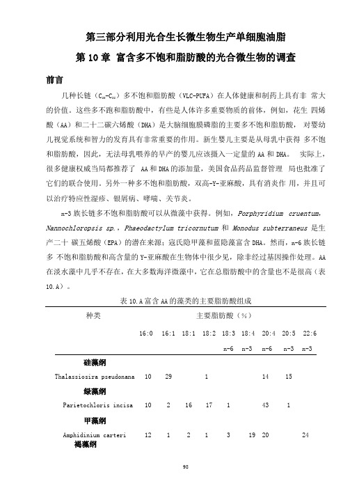 富含多不饱和脂肪酸的光合微生物的调查姜剑锋