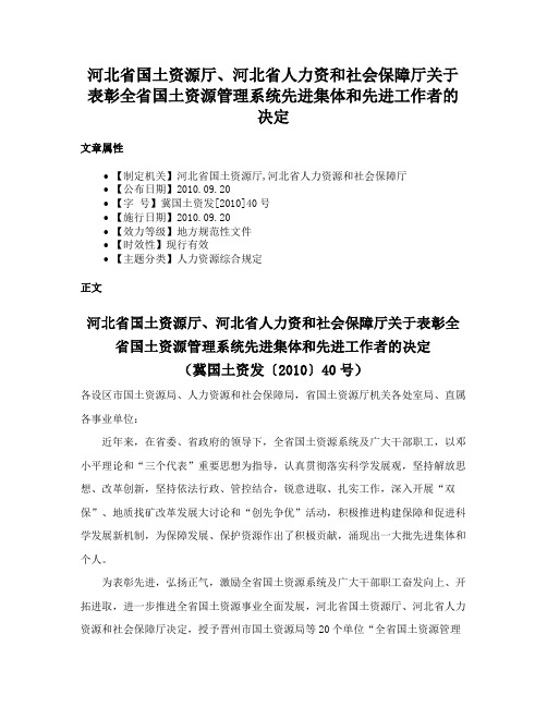 河北省国土资源厅、河北省人力资和社会保障厅关于表彰全省国土资源管理系统先进集体和先进工作者的决定