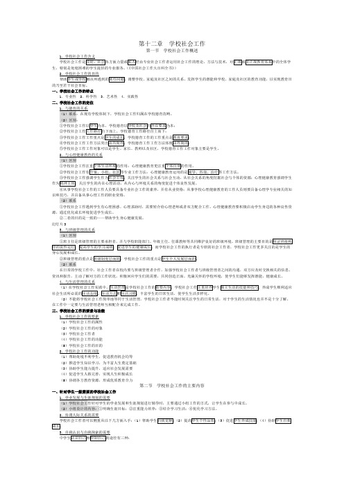 第12章 学校社会工作