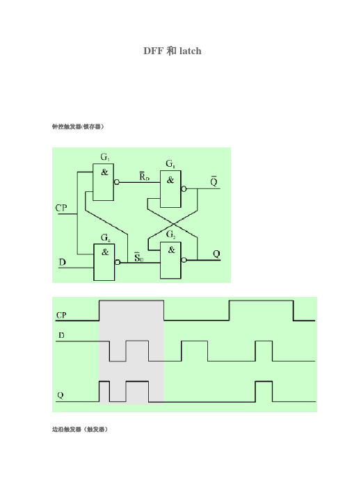 DFF和latch