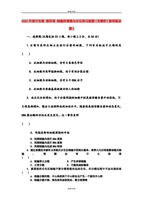 2021年高中生物 第四章 细胞的增殖与分化单元检测(含解析)浙科版必修1