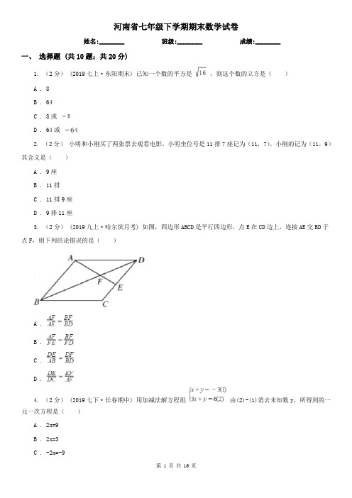 河南省七年级下学期期末数学试卷