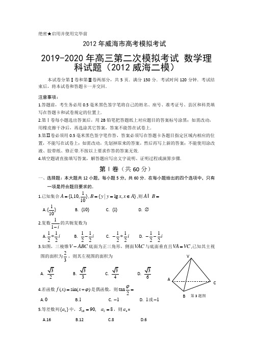 2019-2020年高三第二次模拟考试 数学理科试题(2012威海二模)