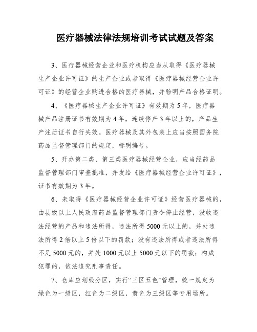 医疗器械法律法规培训考试试题及答案