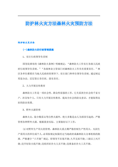 防护林火灾方法森林火灾预防方法