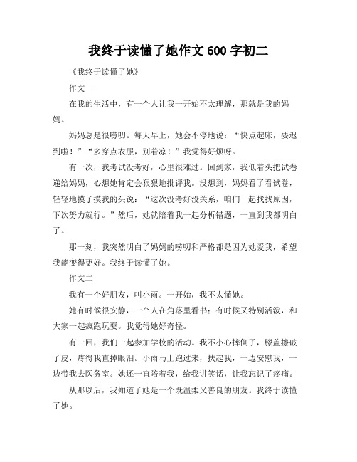 我终于读懂了她作文600字初二