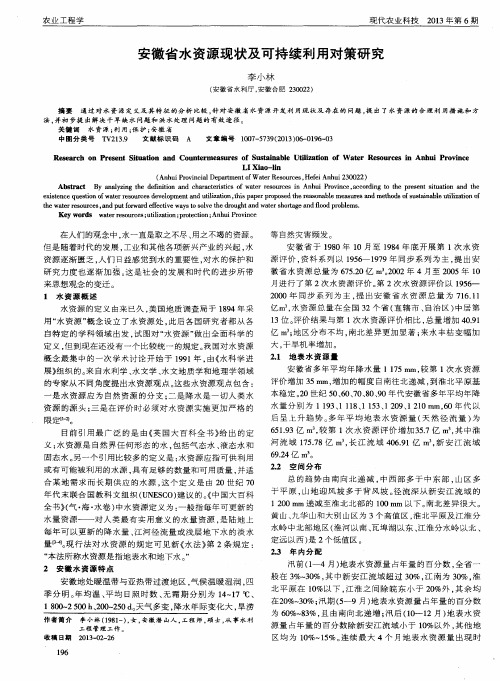 安徽省水资源现状及可持续利用对策研究