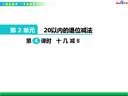 人教版一年级下册数学教学课件-十几减8