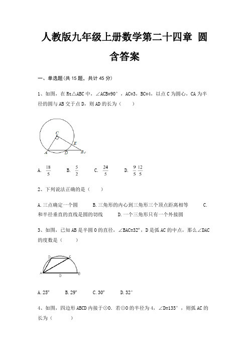 人教版九年级上册数学第二十四章 圆含答案