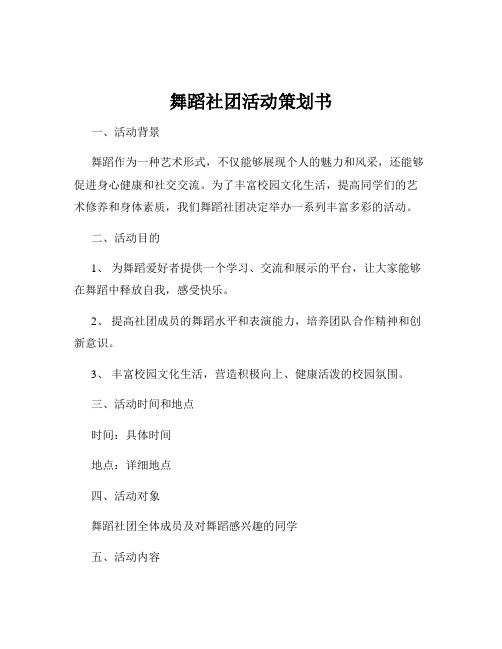 舞蹈社团活动策划书