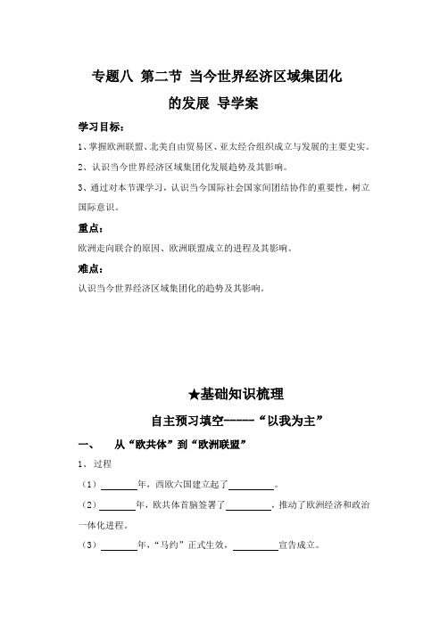 人民版历史必修2专题八第2课当今世界经济区域集团化的发展 学案设计(无答案)