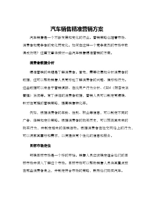 汽车销售精准营销方案