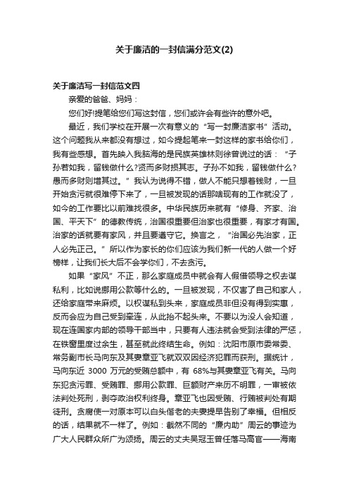 关于廉洁的一封信满分范文（2）