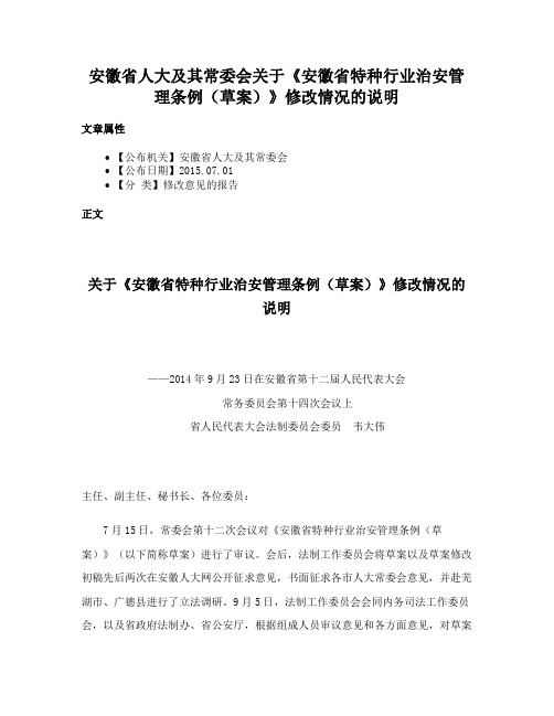 安徽省人大及其常委会关于《安徽省特种行业治安管理条例（草案）》修改情况的说明