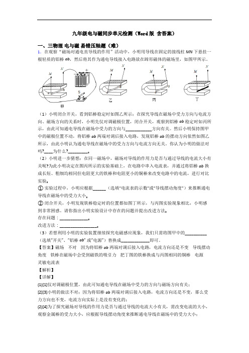 九年级电与磁同步单元检测(Word版 含答案)