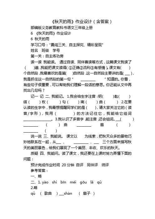 《秋天的雨》作业设计(含答案)