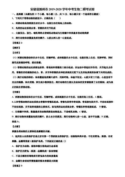 安徽省滁州市2019-2020学年中考生物二模考试卷含解析