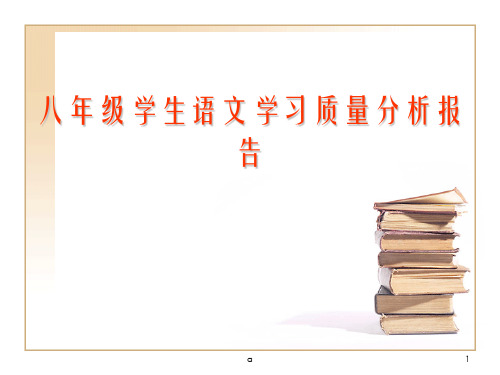 初中八年级学生语文学习质量分析报告