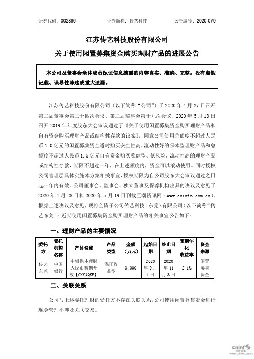 传艺科技：关于使用闲置募集资金购买理财产品的进展公告