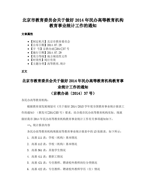 北京市教育委员会关于做好2014年民办高等教育机构教育事业统计工作的通知